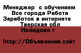 Менеджер (с обучением) - Все города Работа » Заработок в интернете   . Тверская обл.,Нелидово г.